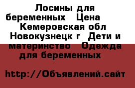  Лосины для беременных › Цена ­ 300 - Кемеровская обл., Новокузнецк г. Дети и материнство » Одежда для беременных   